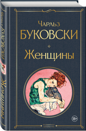 Женщины | Буковски - Всемирная литература - Эксмо - 9785041590642