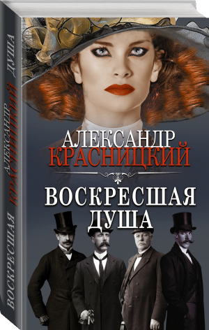 Воскресшая душа | Красницкий Александр Иванович - Призвание — Сыщик! Лучшие детективы - АСТ - 9785171482923