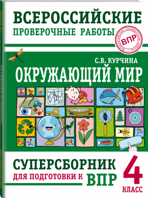 Окружающий мир. Суперсборник для подготовки к Всероссийским проверочным работам. 4 класс | Курчина Светлана Валентиновна - Суперсборник для подготовки к ВПР - АСТ - 9785171462789