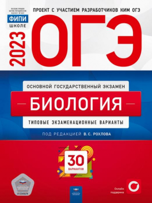 ОГЭ 2023 Биология. Типовые экзаменационные варианты. 30 вариантов | Рохлов Валериан Сергеевич, Бобряшова Ирина Александровна, Галас Татьяна Александровна - ОГЭ. ФИПИ - Школе - Национальное образование - 9785445416173