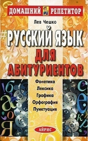 Русский язык для абитуриентов Фонетика Лексика Графика Орфография Пунктуация | Чешко - Домашний репетитор - Айрис-Пресс - 9785811228898