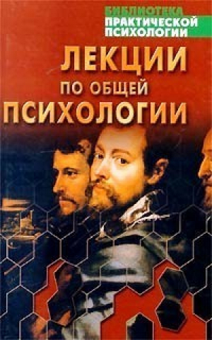 Лекции по общей психологии | Ительсон - Библиотека практической психологии и психотерапии - АСТ - 9789851314283