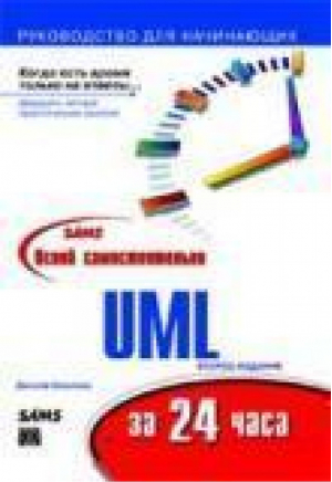 Освой самостоятельно UML за 24 часа 3-е изд | Шмуллер - Вильямс - 9785845908551