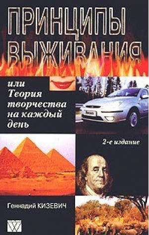 Принципы выживания или Теория творчества на каждый день 2-е изд | Кизевич - Вильямс - 9785845905901