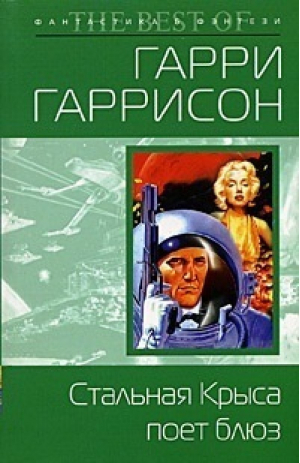 Стальная крыса поет блюз | Гаррисон - Мини фантастика &amp; фэнтези - Эксмо - 9785699108879