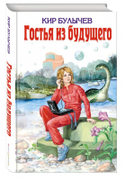 Гостья из будущего | Булычев - Детская библиотека - Эксмо - 9785699114375