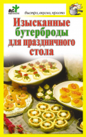 Изысканные бутерброды для праздничного стола | Костина - Быстро, вкусно, просто - АСТ - 9785170637607