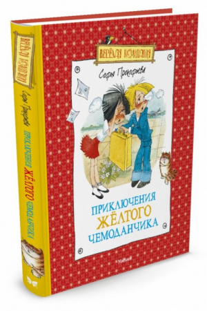 Приключения желтого чемоданчика | Прокофьева - Веселая компания - Махаон - 9785389025783