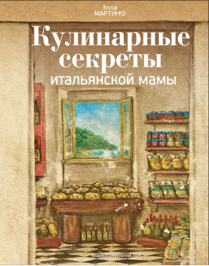 Кулинарные секреты итальянской мамы | Мартино - Кулинария Авторская кухня - Эксмо - 9785699531028