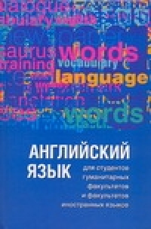 Английский язык для студентов гуманитарных факультетов и факультетов иностранных языков | Кочетова - Английский язык для студентов - АСТ - 9785170474714