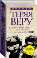 Теряя веру Как я утратил веру, делая репортажи о религиозной жизни | Лобделл - Война за Бога - Эксмо - 9785699704859