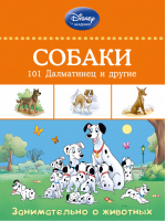 Собаки 101 Далматинец и другие | Бернье Йомми - Disney - Эксмо - 9785699772094