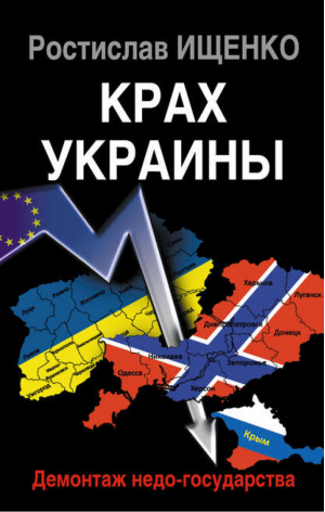 Крах Украины Демонтаж недо-государства | Ищенко - Информационная война - Яуза - 9785995507703