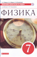 Физика 7 класс Сборник вопросов и заданий к учебнику Перышкина | Марон - Вертикаль - Дрофа - 9785358161139