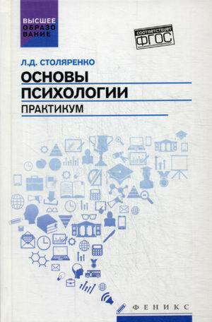 Основы психологии. Практикум | Столяренко - Высшее образование - Феникс - 9785222254592