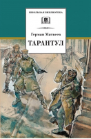 Тарантул | Матвеев - Школьная библиотека - Детская литература - 9785080053542