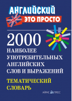 2000 наиболее употребительных английских слов и выражений Тематический словарь | Пронькина - Английский - это просто - Айрис-Пресс - 9785811262250