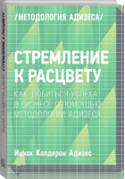 Стремление к расцвету Как добиться успеха в бизнесе с помощью методологии Адизеса | Адизес - МИФ. Бизнес - Манн, Иванов и Фербер - 9785001003892