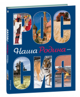 Наша Родина - Россия | Талалаева - Детские энциклопедии. Универсальные - Эксмо - 9785699948833