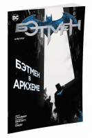 Бэтмен Клетки | Снайдер - Графические романы - Азбука - 9785389127432