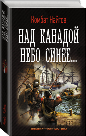 Над Канадой небо синее | Найтов - Военная фантастика - АСТ - 9785171061906