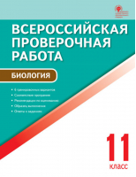 Биология 11 класс Всероссийская проверочная работа (ВПР) | Богданов - Всероссийская проверочная работа (ВПР) - Вако - 9785408040162