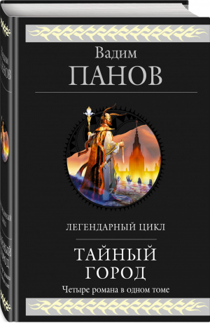 Тайный город | Панов - Гиганты фантастики - Эксмо - 9785040976768