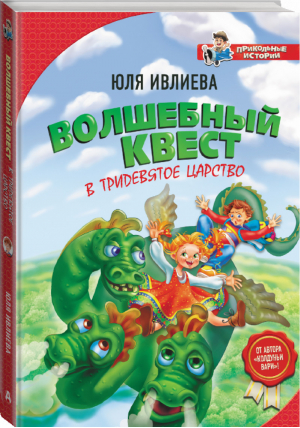 Волшебный квест в Тридевятое царство | Ивлиева - Прикольные истории - АСТ - 9785171112646