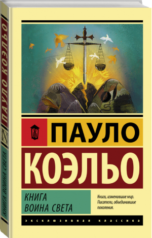 Книга воина света | Коэльо - Эксклюзивная классика - АСТ - 9785171124311
