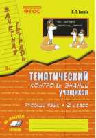 Русский язык 2 класс Тематический контроль знаний учащихся | Голубь - Зачетная тетрадь - Метода - 9785604102909