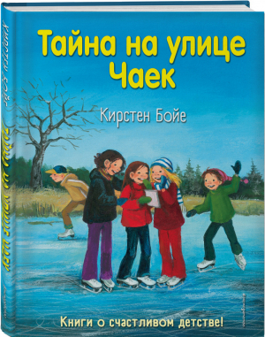 Тайна на улице Чаек (выпуск 4) | Бойе - Кирстен Бойе. Дети с улицы Чаек. Книги о счастливом детстве - Эксмо - 9785041044930