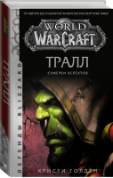 World of Warcraft Тралл Сумерки Аспектов | Голден - Вселенная WarCraft - АСТ - 9785171221546
