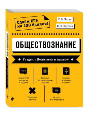 ЕГЭ Обществознание Раздел «Политика и право» | Пазин и др. - ЕГЭ - Эксмо - 9785041059194