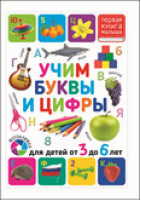 Учим буквы и цифры Для детей от 3 до 6 лет | Феданова и др. - Первая книга малыша - Владис - 9785956728635
