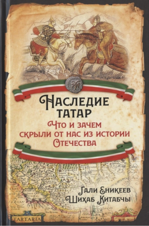 Наследие татар Что и зачем скрыли от нас из истории Отечества | Еникеев и др. - Родина - 9785001800149