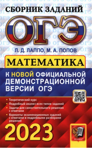 ОГЭ 2023 Математика Сборник заданий | Лаппо и др. - ОГЭ 2023 - Экзамен - 9785377187158