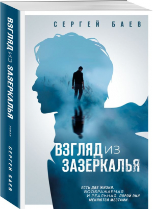 Взгляд из зазеркалья | Баев Сергей Александрович - Мастера прозы - Эксмо-Пресс - 9785600033566