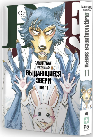 Beastars. Выдающиеся звери. Том 11 | Итагаки Пару - Манга. Beastars - АСТ - 9785171492328