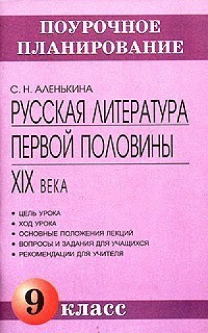 Русская литература первой половины XIX века 9 класс | Аленькина - Поурочное планирование - Паритет - 9785934371037