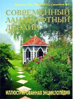 Современный ландшафтный дизайн Иллюстрированная энциклопедия | Ивахова - Аделант - 9785936420269