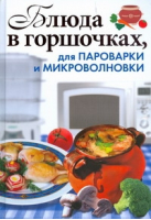 Блюда в горшочках для пароварки и микроволновки | Красичкова - Кулинарное искусство - АСТ - 9785170561339