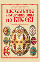 Пасхальные и подарочные яйца из бисера | Ликсо -  - АСТ - 9789851691582