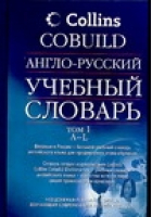 Англо-русский учебный словарь Том 1 A-L | 
 - Collins COBUILD - АСТ - 5170372221