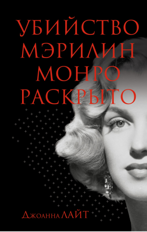 Убийство Мэрилин Монро раскрыто | Лайт - Смертельные тайны великих - Яуза - 9785995507468