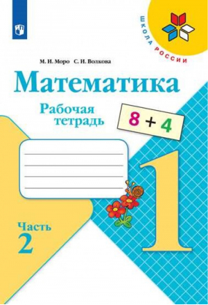 Математика 1 класс Рабочая тетрадь Часть 2 | Моро - Школа России / Перспектива - Просвещение - 9785090349574