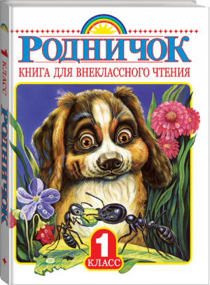 Родничок Книга для внеклассного чтения 1 класс | Акиншин - Родничок - АСТ - 9785170900152