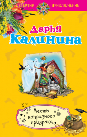 Месть капризного призрака | Калинина - Детектив-приключение - Эксмо - 9785699854967