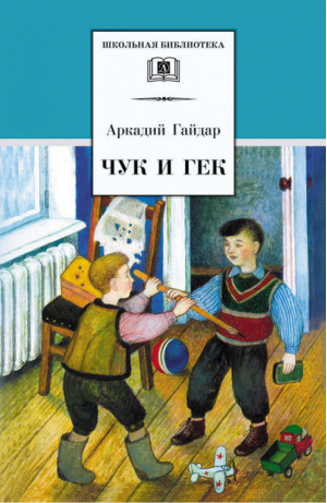 Чук и Гек Рассказы Были | Гайдар - Школьная библиотека - Детская литература - 9785080054785