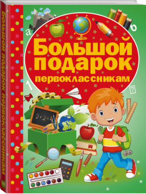 Большой подарок первоклассникам | Никитенко - Большой подарок - АСТ - 9785170942466