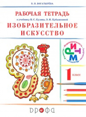 Изобразительное искусство. 1 класс. Рабочая тетрадь | Богатырева - РИТМ (Развитие. Индивидуальность. Творчество. Мышление) - Дрофа - 9785358161481